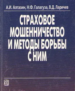 Страховое мошенничество и методы борьбы с ним : Учеб.-прак. пособие