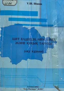 Шет елдердің мемлекет және құқық тарихы : Оқу құралы