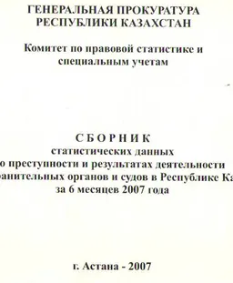 Сборник статистических данных о преступности и результатах деятельности правоохранительных органов и судов в Республике Казахстан за 6 месяцев 2007 года : статистистический материал