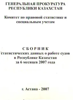 Сборник статистических данных о работе судов в Республике Казахстан за 6 месяцев 2007 года : статистистический материал