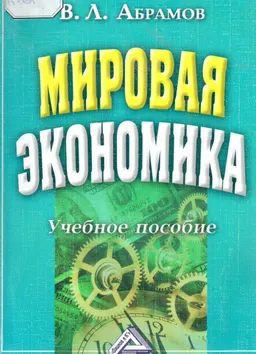 Мировая экономика : Учеб. пособие