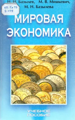 Мировая экономика : Учеб. пособие
