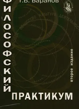 Философский практикум : Учеб. пособие