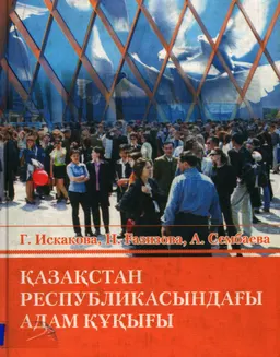 Қазақстан Республикасындағы адам құқығы : оқу құралы