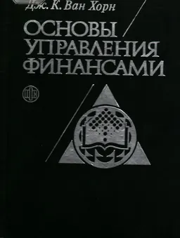 Основы управления финансами; Пер. с англ. : научное издание