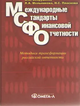 Международные стандарты финансовой отчетности : Учеб. пособие