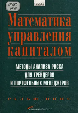 Математика управления капиталом: Методы анализа риска для трейдеров и портфельных менеджеров : научное издание