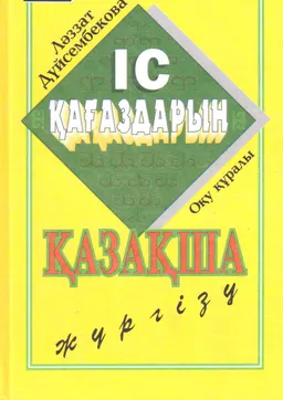 Іс қағаздарын қазақша жүргізу : Оқу құралы