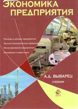 Экономика предприятия : Учебник