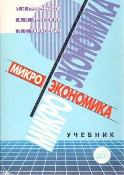 Микроэкономика : Учебник