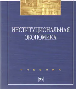 Институциональная экономика : Учебник