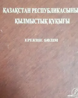 Қазақстан Республикасының қылмыстық құқығы. Ерекше бөлім : учебное пособие
