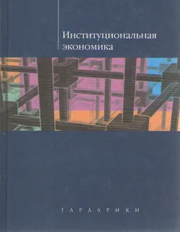 Институциональная экономика : Учеб. пособие
