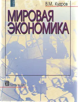 Мировая экономика : Учебник