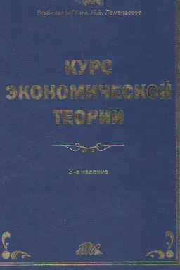 Курс экономической теории: Общие основы экономической теории. Микроэкономика. Макроэкономика. Основы национальной экономики : Учеб. пособие