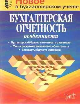 Бухгалтерская отчетность: Особенности