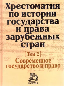 Хрестоматия по истории государства и права зарубежных стран. В 2-х т. : Учеб. пособие