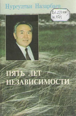 Пять лет независимости : Из докладов, выступлений и статей Президента РК