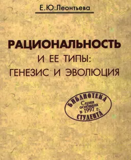 Рациональность и ее типы: генезис и эволюция : Учеб. пособие