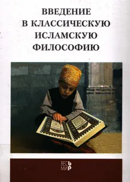 Введение в классическую исламскую философию : Пер. с англ. Г.М. Северская