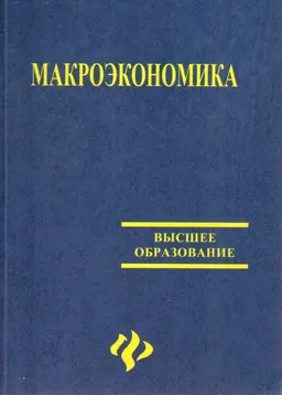 Макроэкономика : Учебник