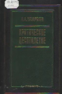 Критическое десятилетие