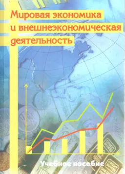 Мировая экономика и внешнеэкономическая деятельность : Учеб. пособие