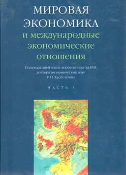 Мировая экономика и международные экономические отношения. В 2-х ч. Ч.1 : Учебник
