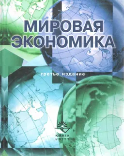 Мировая экономика : Учеб. пособие