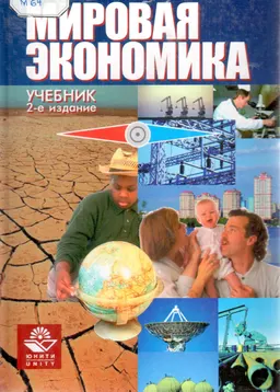 Мировая экономика : Учебник