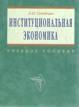 Институциональная экономика : Учеб. пособие