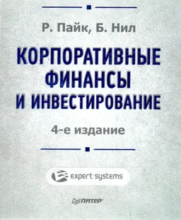 Корпоративные финансы и инвестирование : к самостоятельной работе