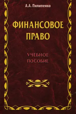 Финансовое право : Учеб. пособие