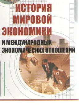 История мировой экономики и международных экономических отношений : Учеб. пособие