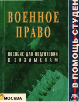 Военное право : Конспект лекций