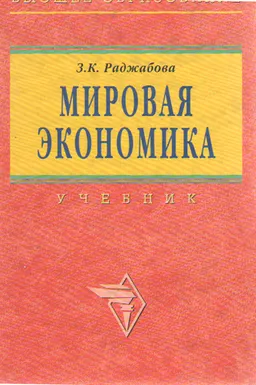 Мировая экономика : Учебник