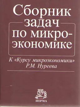 Сборник задач по микроэкономике. К " Курсу микроэкономики" Р.М. Нуреева : к самостоятельной работе