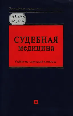 Судебная медицина : Учебно-методический комплекс
