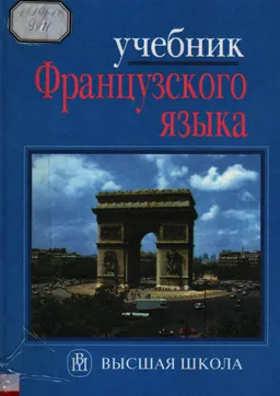 Учебник французского языка для первого курса гуманитарных факультетов университетов : учебник