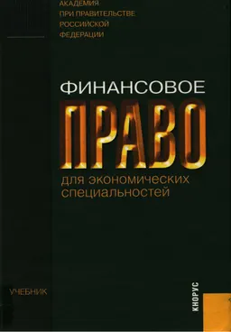 Финансовое право для экономических специальностей : Учебник