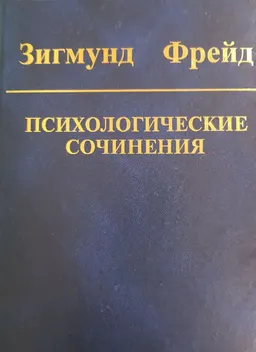 Психологические сочинения : Пер. с нем. А.М. Боковикова