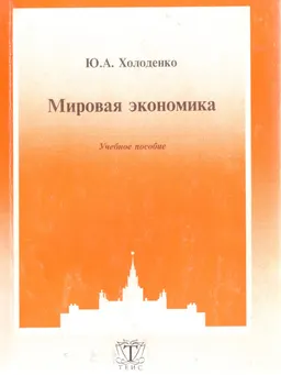 Мировая экономика : Учеб. пособие
