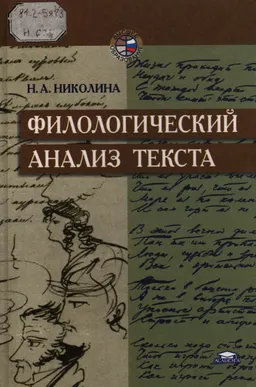 Филологический анализ текста : Учебное пособие