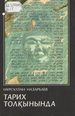 Тарих толқынында