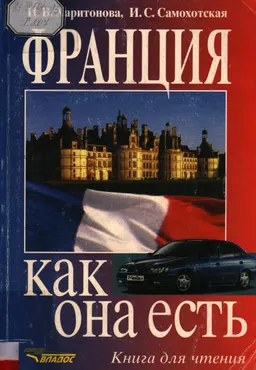 Франция как она есть : Книга для чтения по страноведению