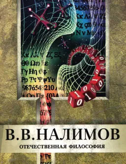Налимов В.В. : научное издание