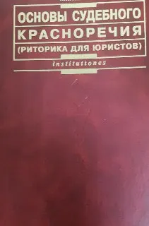 Основы судебного красноречия (риторика для юристов) : Учеб. пособие