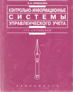 Контрольно-информационные системы управленческого учета : научное издание