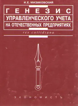 Генезис управленческого учета на отечественных предприятиях : научное издание