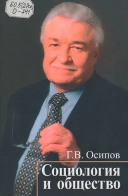 Социология и общество. Социологический анализ российской смуты : монография